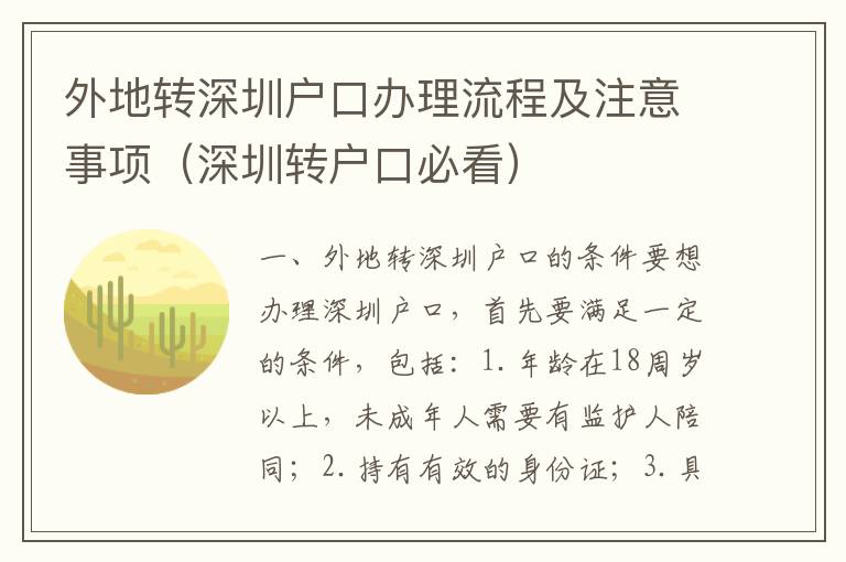 外地转深圳户口办理流程及注意事项（深圳转户口必看）