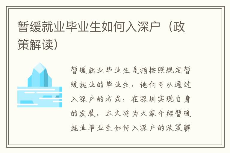 暂缓就业毕业生如何入深户（政策解读）