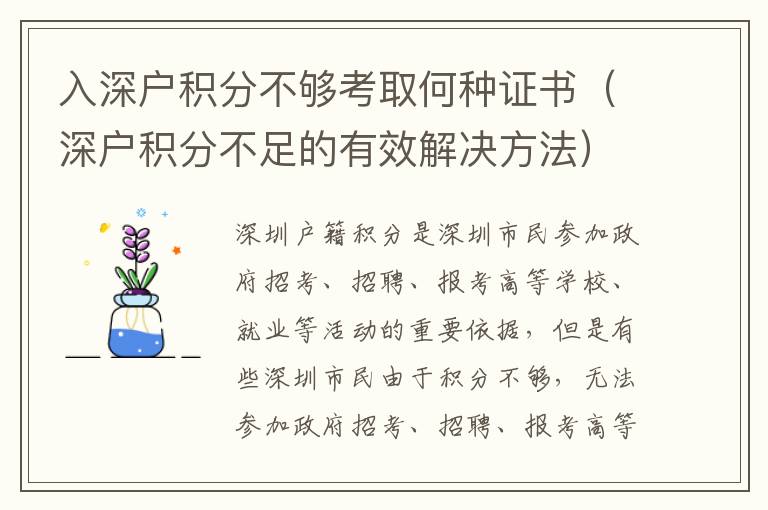 入深户积分不够考取何种证书（深户积分不足的有效解决方法）