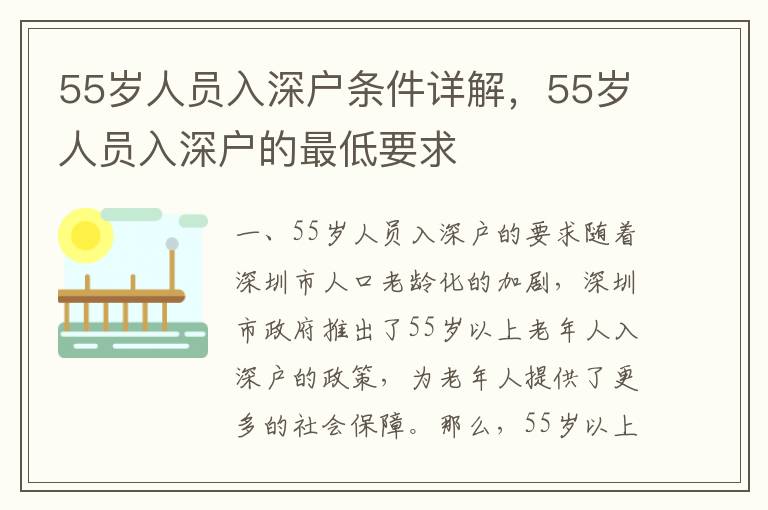 55岁人员入深户条件详解，55岁人员入深户的最低要求