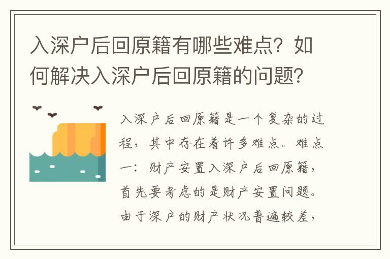 入深户后回原籍有哪些难点？如何解决入深户后回原籍的问题？