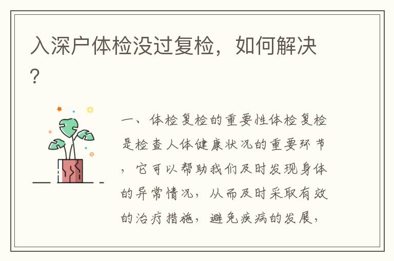 入深户体检没过复检，如何解决？
