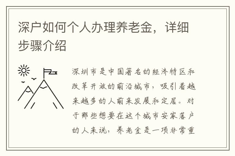 深户如何个人办理养老金，详细步骤介绍
