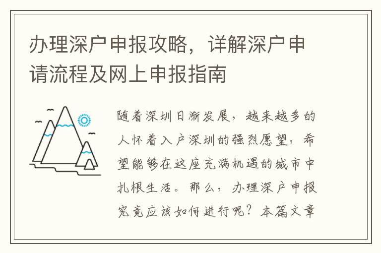 办理深户申报攻略，详解深户申请流程及网上申