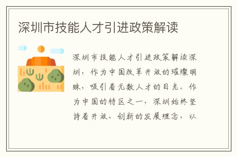 深圳市技能人才引进政策解读