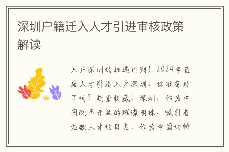 深圳户籍迁入人才引进审核政策解读