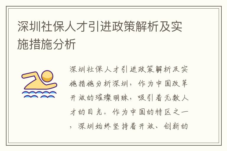 深圳社保人才引进政策解析及实施措施分析
