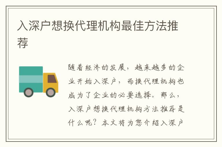 入深户想换代理机构最佳方法推荐