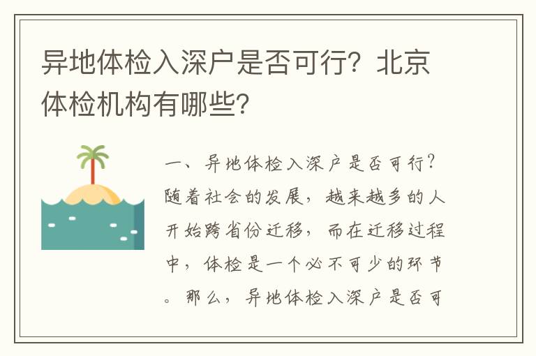 异地体检入深户是否可行？北京体检机构有哪些？