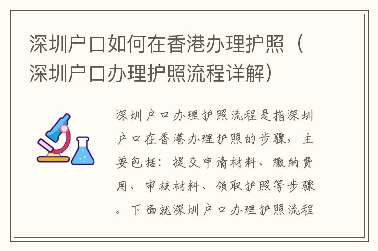 深圳户口如何在香港办理护照（深圳户口办理护照流程详解）
