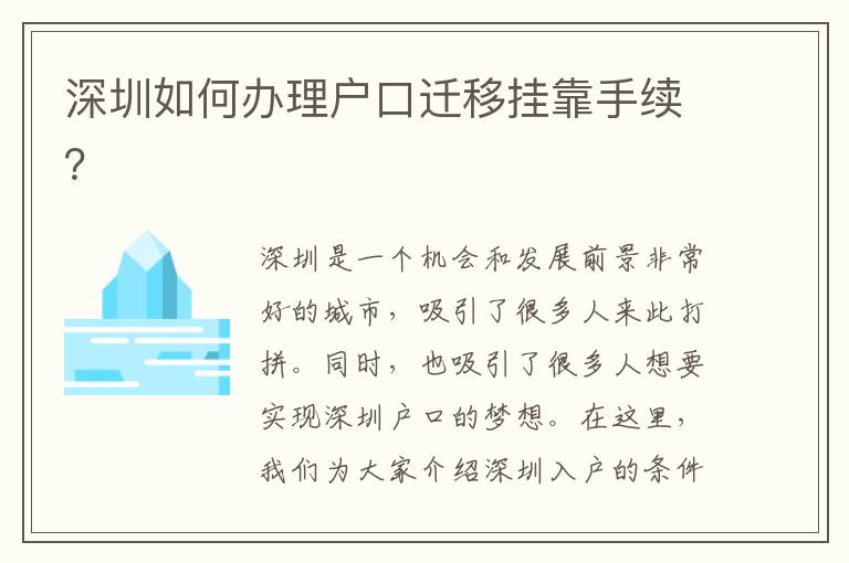 深圳如何办理户口迁移挂靠手续？