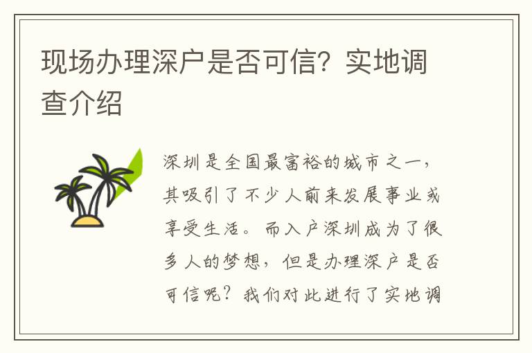 现场办理深户是否可信？实地调查介绍