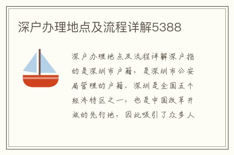 深户办理地点及流程详解5388