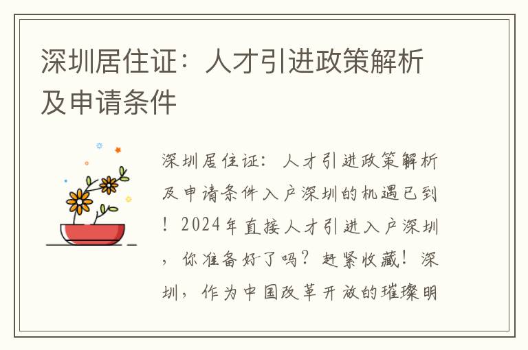 深圳居住证：人才引进政策解析及申请条件