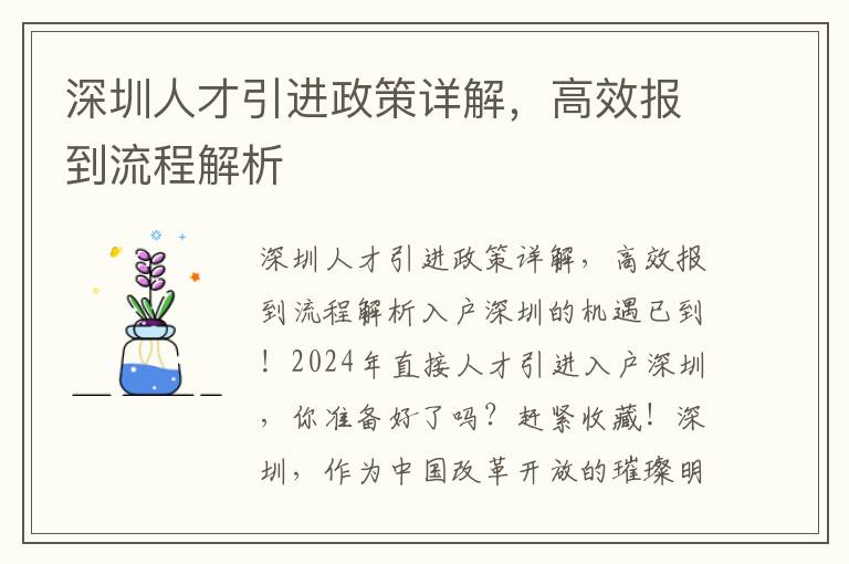 深圳人才引进政策详解，高效报到流程解析