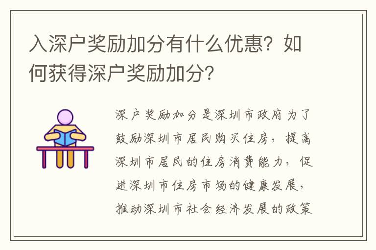 入深户奖励加分有什么优惠？如何获得深户奖励加分？