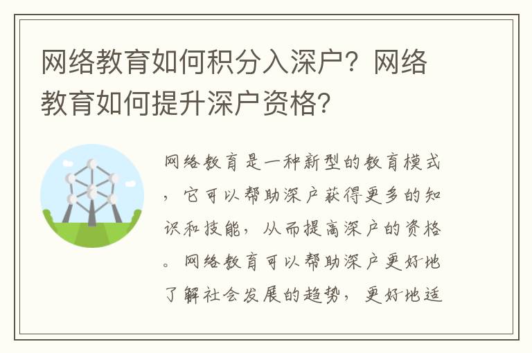 网络教育如何积分入深户？网络教育如何提升深户资格？
