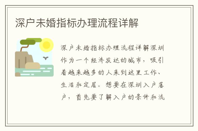 深户未婚指标办理流程详解