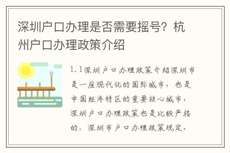 深圳户口办理是否需要摇号？杭州户口办理政策介绍
