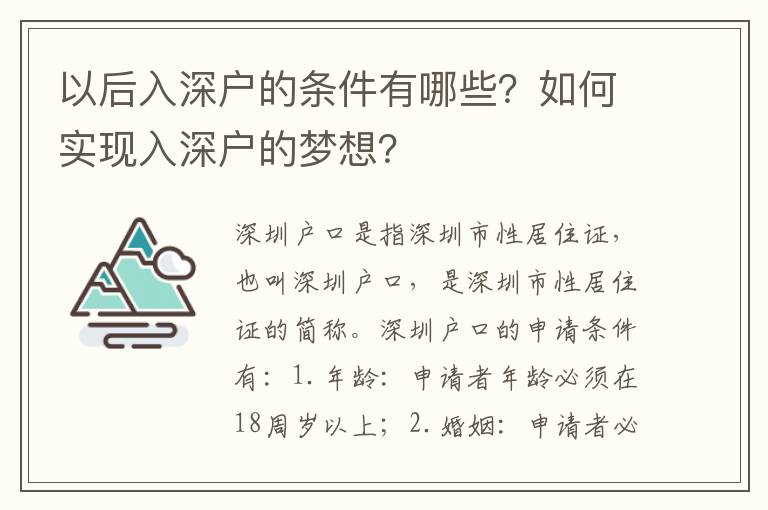以后入深户的条件有哪些？如何实现入深户的梦想？