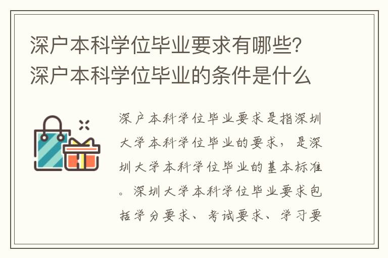 深户本科学位毕业要求有哪些？深户本科学位毕业的条件是什么？