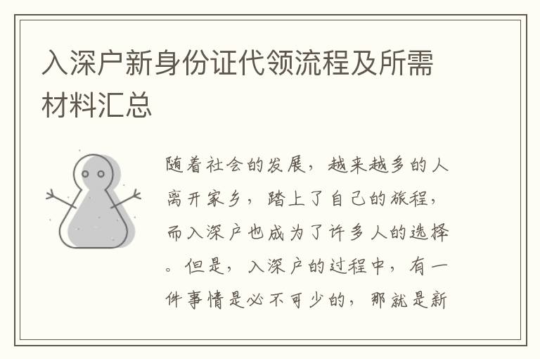 入深户新身份证代领流程及所需材料汇总