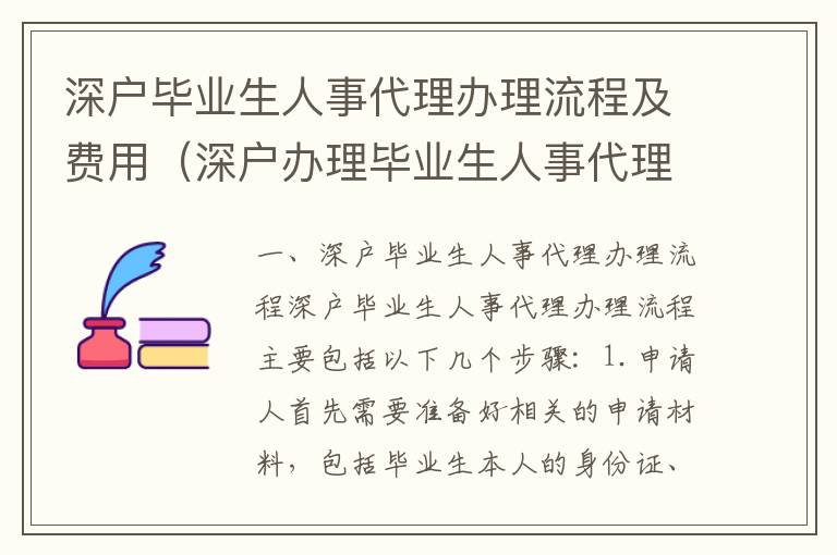 深户毕业生人事代理办理流程及费用（深户办理毕业生人事代理详解）