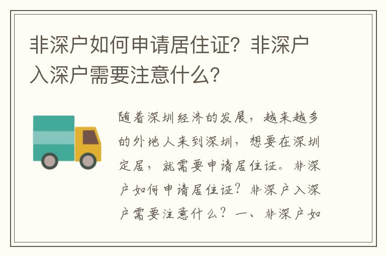 非深户如何申请居住证？非深户入深户需要注意什么？