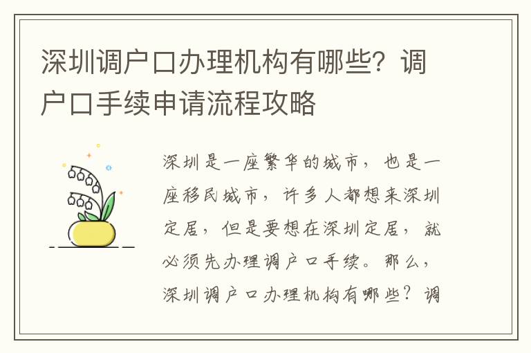 深圳调户口办理机构有哪些？调户口手续申请流程攻略