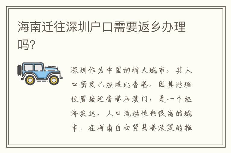 海南迁往深圳户口需要返乡办理吗？