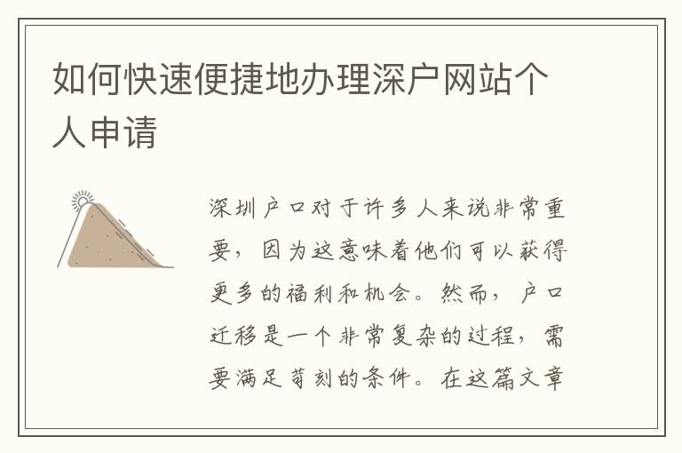 如何快速便捷地办理深户网站个人申请