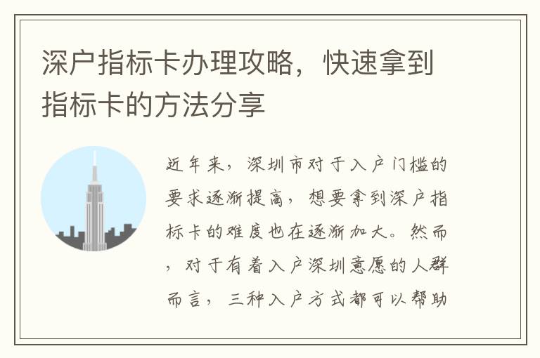 深户指标卡办理攻略，快速拿到指标卡的方法分
