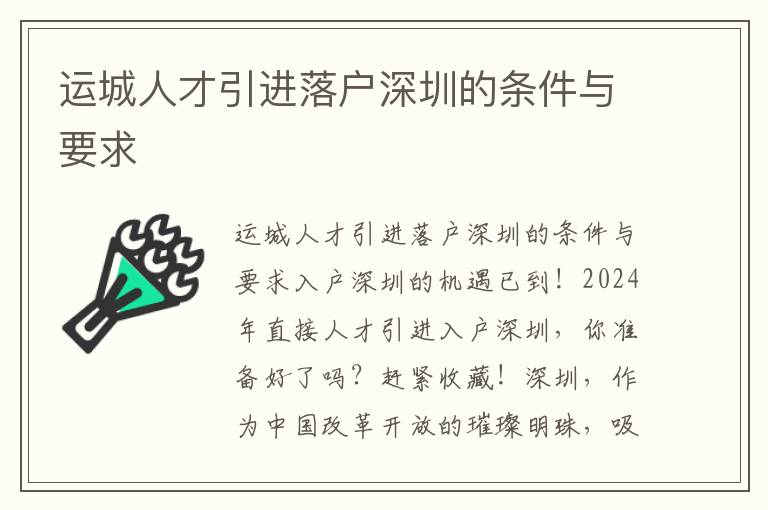 运城人才引进落户深圳的条件与要求