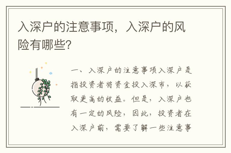 入深户的注意事项，入深户的风险有哪些？