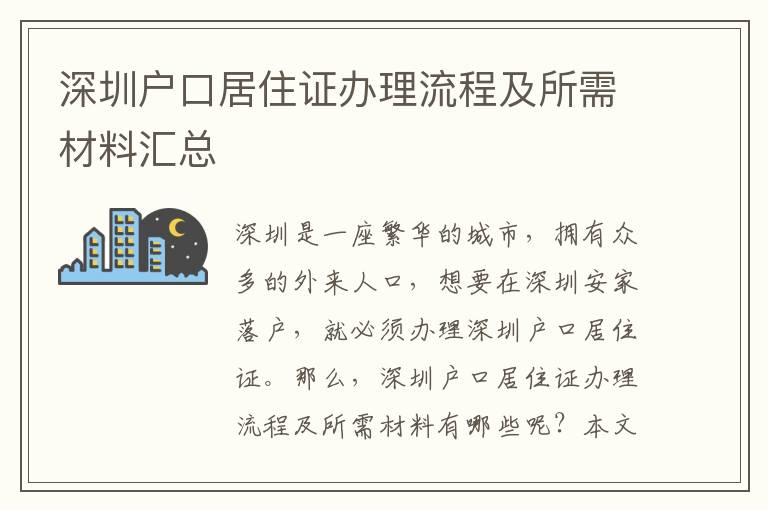 深圳户口居住证办理流程及所需材料汇总
