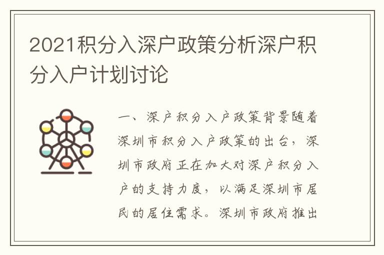 2021积分入深户政策分析深户积分入户计划讨论