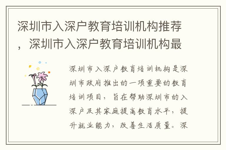 深圳市入深户教育培训机构推荐，深圳市入深户教育培训机构最新消息