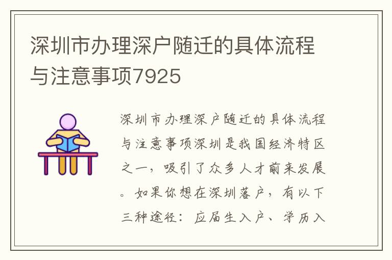 深圳市办理深户随迁的具体流程与注意事项79