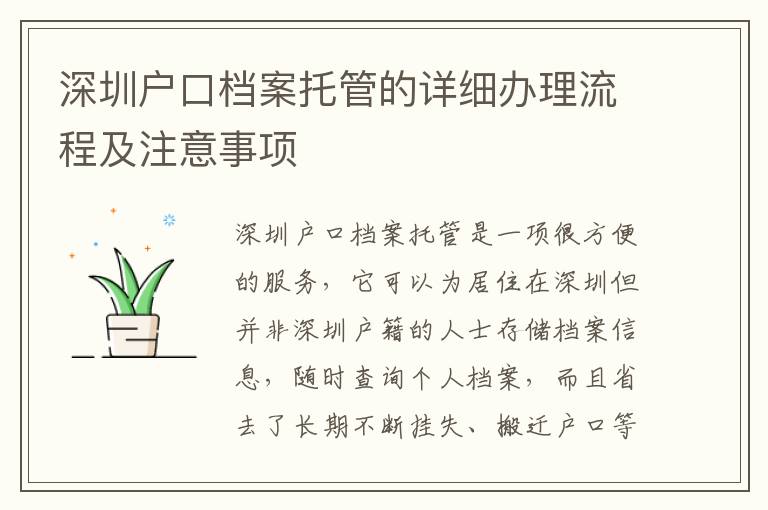 深圳户口档案托管的详细办理流程及注意事项