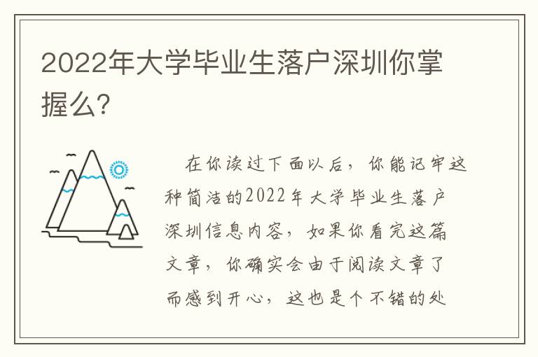 2022年大学毕业生落户深圳你掌握么？