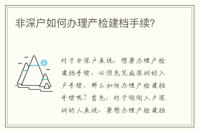 非深户如何办理产检建档手续？