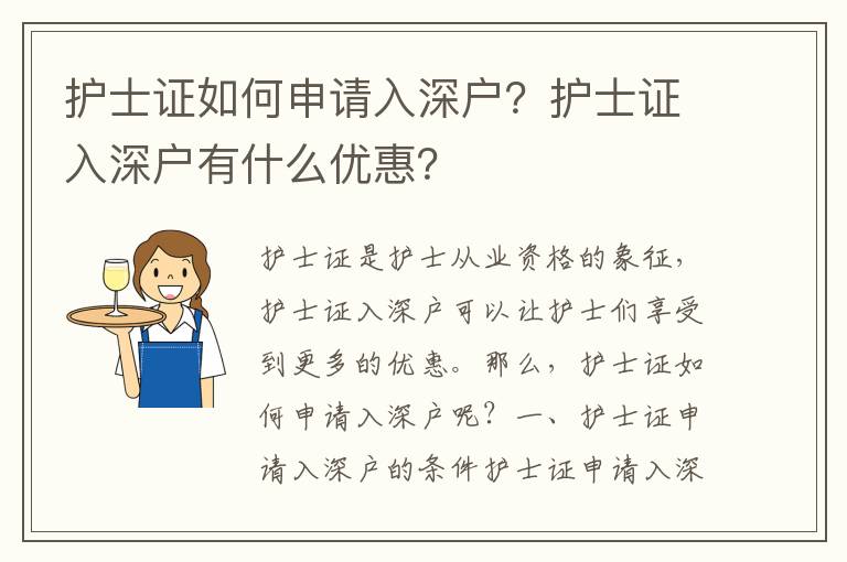 护士证如何申请入深户？护士证入深户有什么优惠？