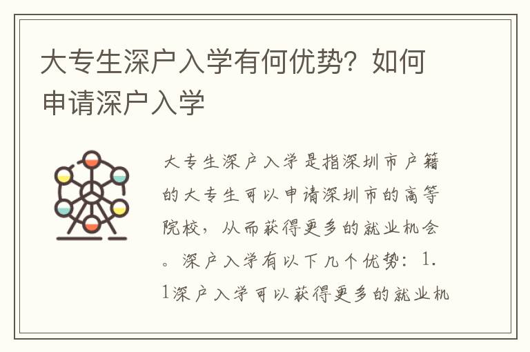 大专生深户入学有何优势？如何申请深户入学