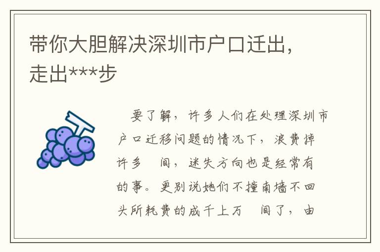 带你大胆解决深圳市户口迁出，走出***步