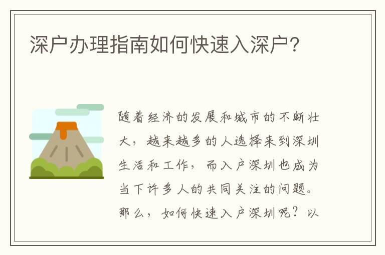深户办理指南如何快速入深户？