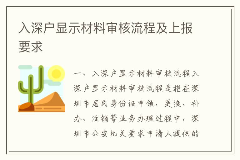 入深户显示材料审核流程及上报要求
