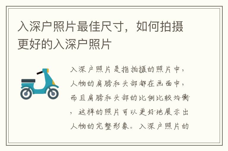入深户照片最佳尺寸，如何拍摄更好的入深户照片