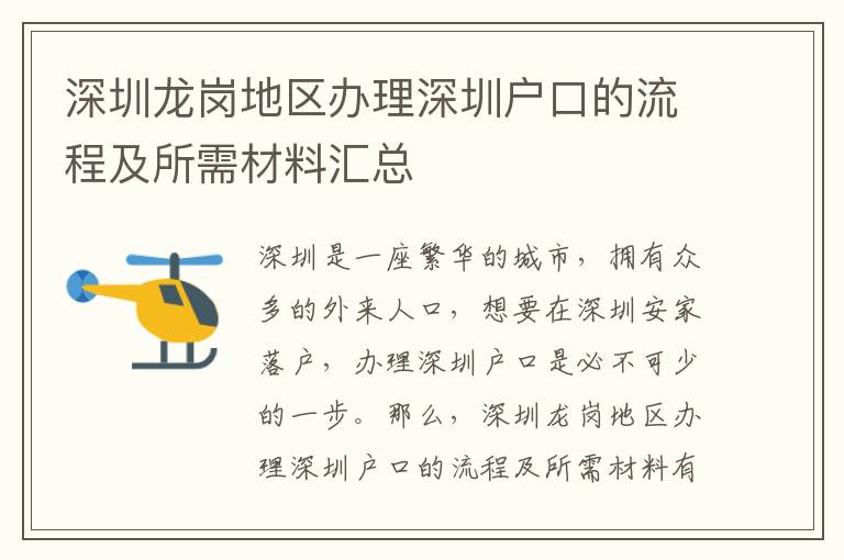 深圳龙岗地区办理深圳户口的流程及所需材料汇总