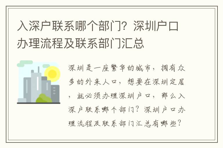 入深户联系哪个部门？深圳户口办理流程及联系部门汇总