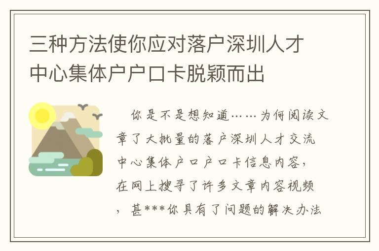 三种方法使你应对落户深圳人才中心集体户户口卡脱颖而出